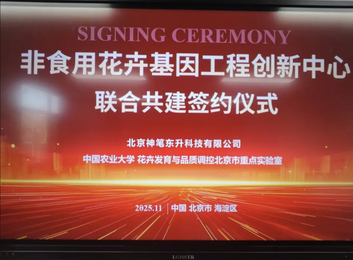 “非食用花卉基因工程創(chuàng)新中心”啟動(dòng)，開辟未來植物新路徑！