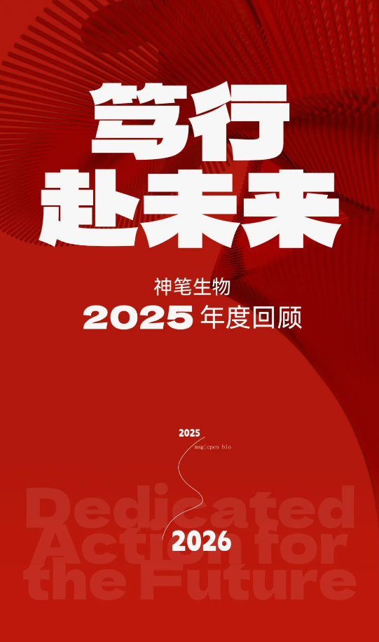 向下扎根 向上發光 | 神筆生物2025年度回顧